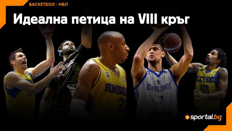 Идеална петица на VIII кръг в НБЛ