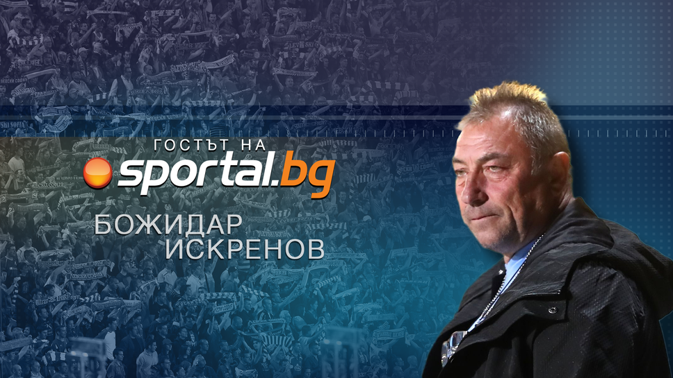 Очаквайте: Божидар Искренов в "Гостът на Sportal.bg"