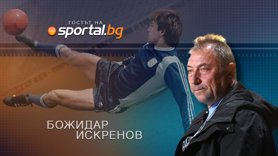 Очаквайте: Божидар Искренов в "Гостът на Sportal.bg"