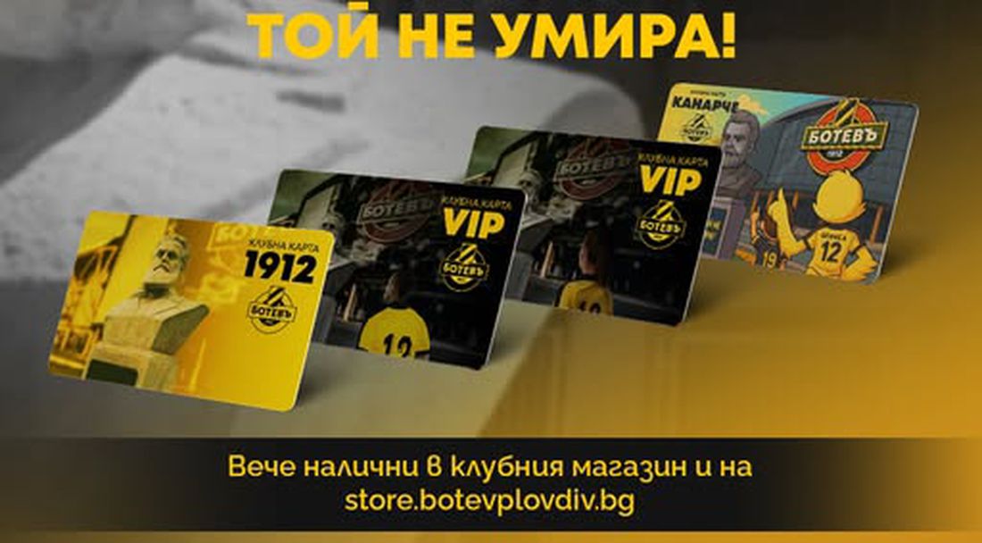 Ботев пусна клубните карти, насочени към клубния патрон