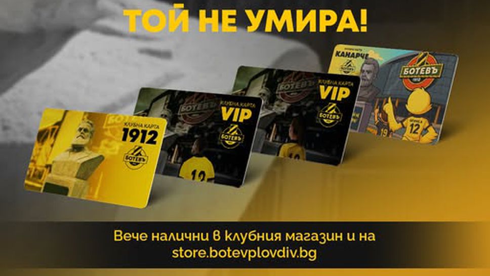 За трети пореден сезон ПФКБотев Пловдив предоставя на своите фенове