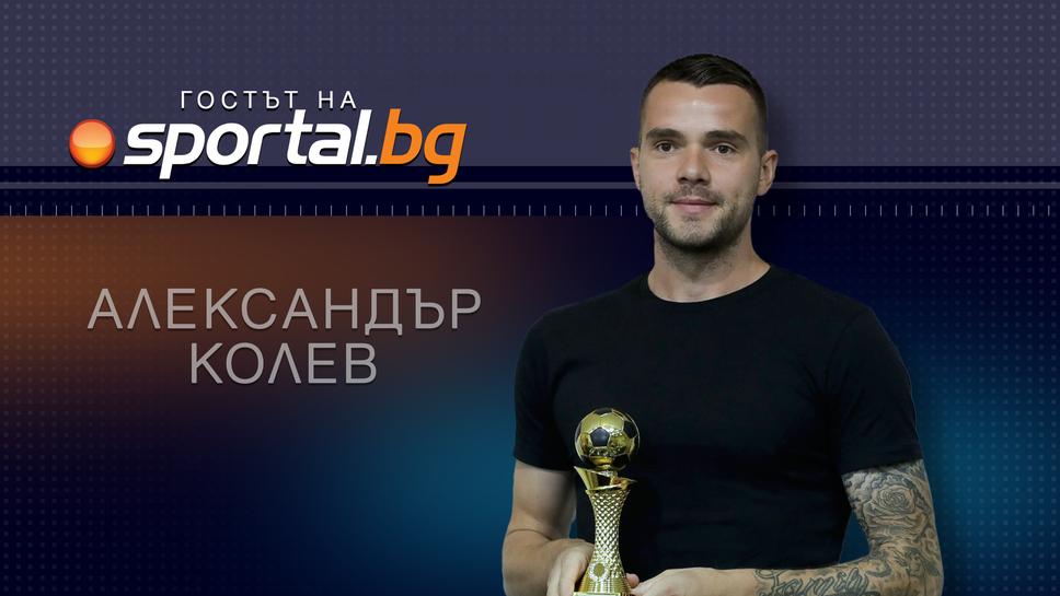 Алекс Колев в "Гостът на Sportal.bg" - очаквайте на живо!