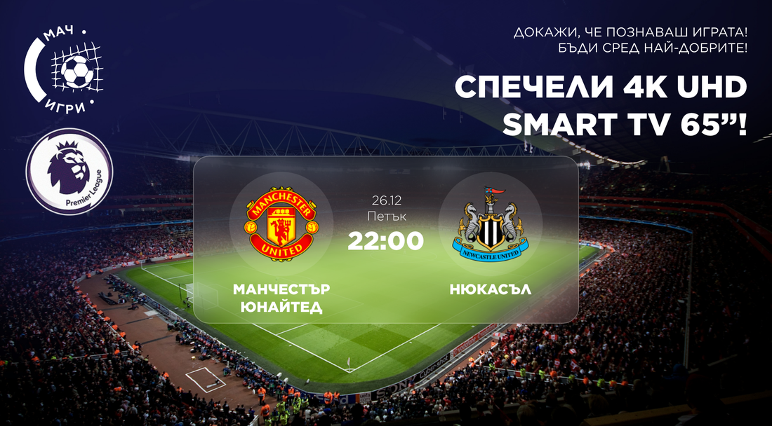 Празничният сблъсък на "Олд Трафорд" може да ви донесе 65-инчов 4K телевизор