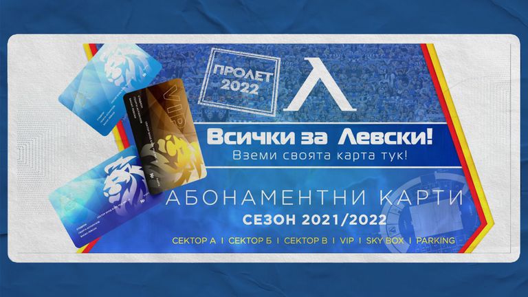 Левски представи новата абонаментна програма “Пролет 2022! Всички за Левски,