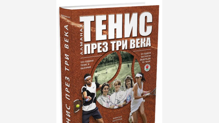 Алманахът "Тенис през три века" беше представен официално