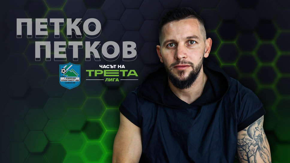 Петко Петков: В Рилски спортист сме като едно семейство