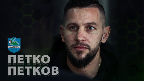  Петко Петков: В Рилски състезател сме като едно семейство, възобновен съм и желая да оказа помощ на отбора 