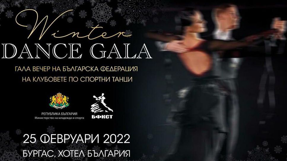 Българската федерация на клубовете по спортни танци подготвя галавечер в Бургас