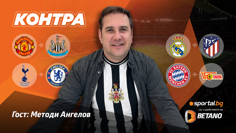 Аналитичното предаване на Sportal TV Контра се фокусира върху предстоящия