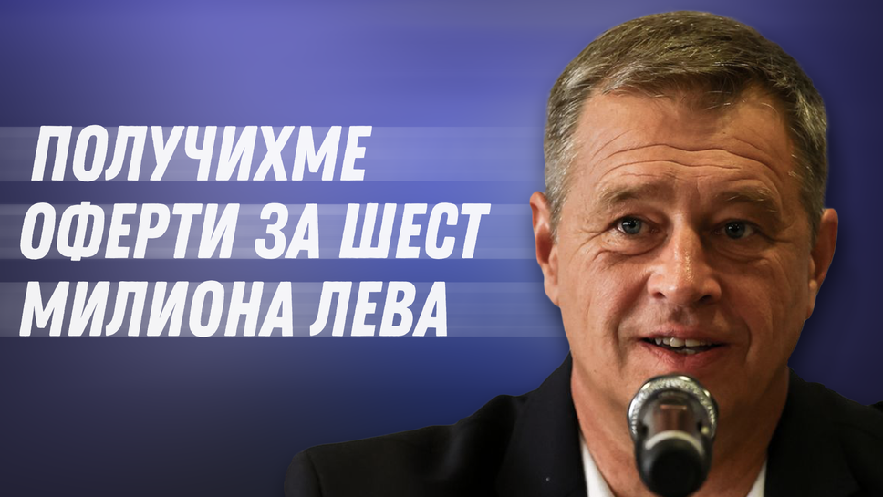Иво Ивков: Получихме оферти за наши играчи за шест милиона лева