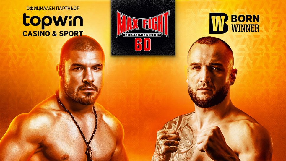 Георги Валентинов и Пенчо Дочев застанаха лице в лице дни преди MAX FIGHT 60