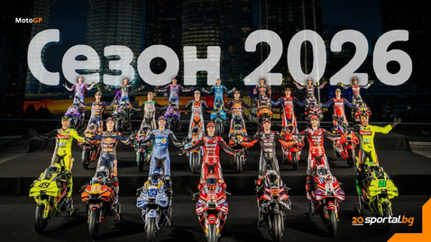  Време е за нови гладиаторски борби с марка MotoGP 