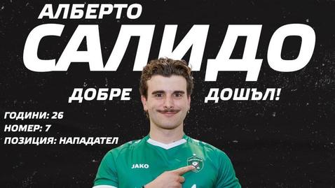  Бомба! Лудогорец разгласи Алберто Салидо 