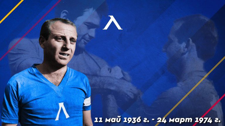 Днес се навършват 48 години от смъртта на синята легенда