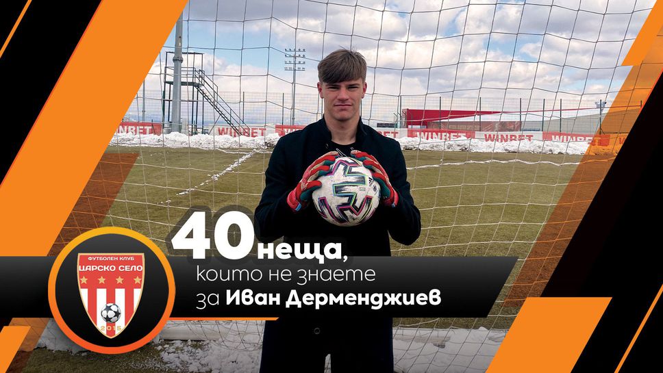 Sportal.bg разкрива: 40 неща, които не знаете за Иван Дерменджиев