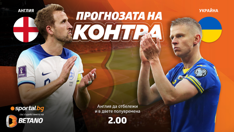 Прогнозата на “Контра” за Англия - Украйна