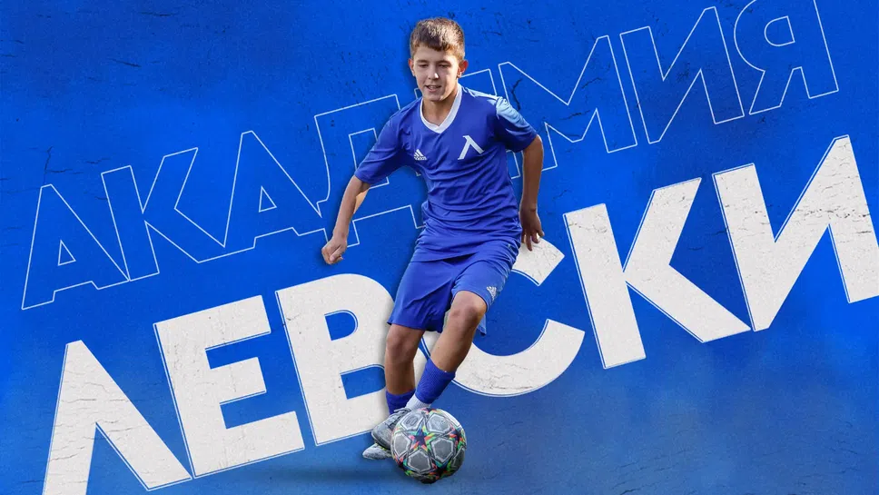 Академията на Левски обяви програмата за седмицата