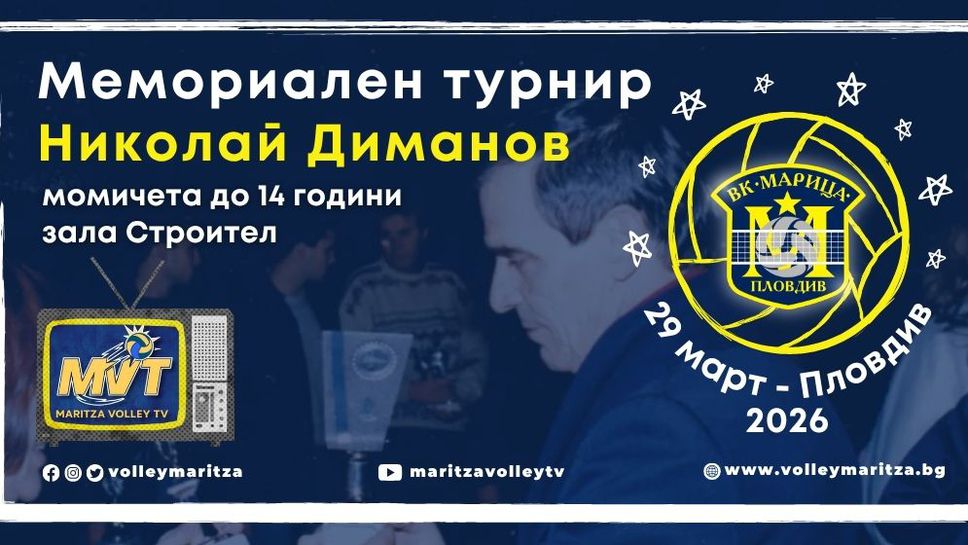 Марица организира за седми път мемориалния турнир "Николай Диманов"