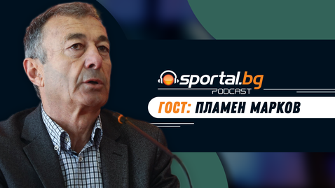 "Sportal.bg подкаст - Вечното дерби", гост: Пламен Марков