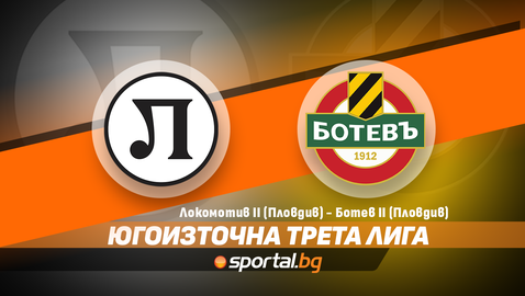 Югоизточна Трета лига: Локомотив (Пловдив) II - Ботев (Пловдив) II - 2:0
