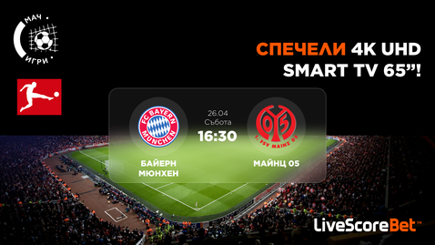 Следващият мач на Байерн (Мюнхен) ви дава шанс за чисто нов 65-инчов 4K Ultra HD телевизор