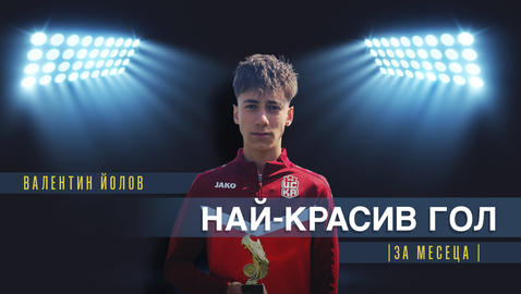 Валентин Йолов от ЦСКА 1948 U15 спечели наградата за най-красив гол на месец март
