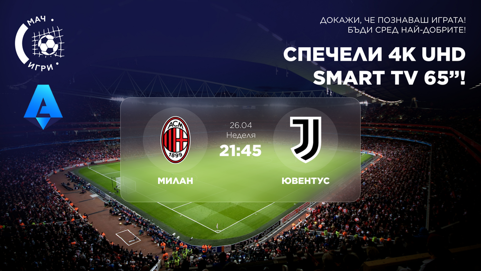 Битката за Шампионска лига: Милан – Ювентус и награда 65" 4K телевизор