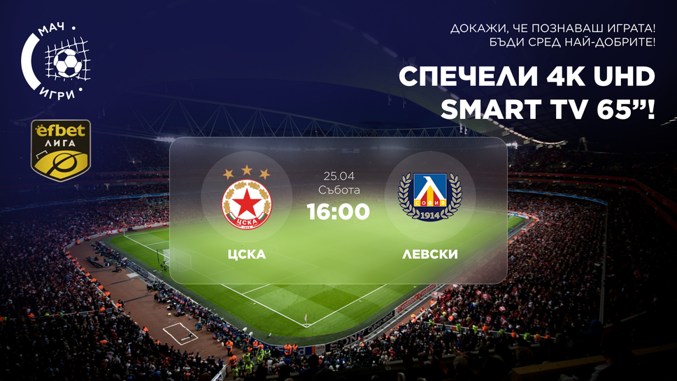Вечното дерби открива плейофите: ЦСКА - Левски и награда 65" 4K телевизор