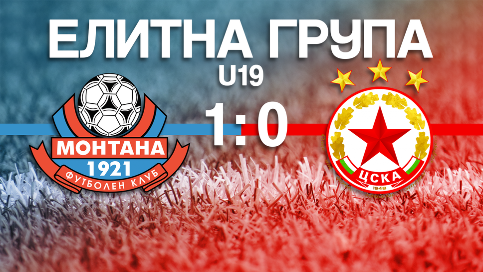 (U19) Монтана - ЦСКА-София 1:0