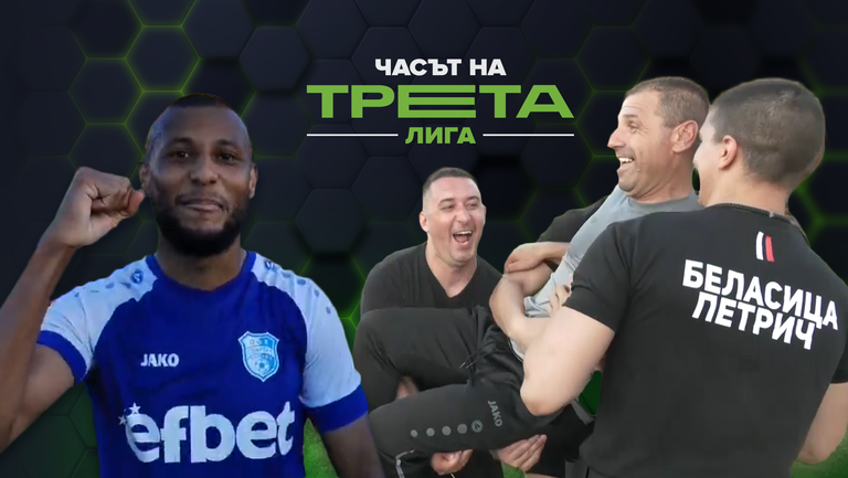 Луда радост за Беласица и Спартак (Плевен) след завръщането им в професионалния футбол  - това е "Часът на Трета лига"