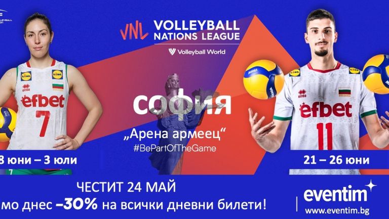 Подарък днес - 30% намаление на дневните билети за Волейболната лига на нациите в София