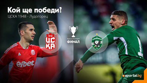  ЦСКА 1948 0:1 Лудогорец, страховит напън на 