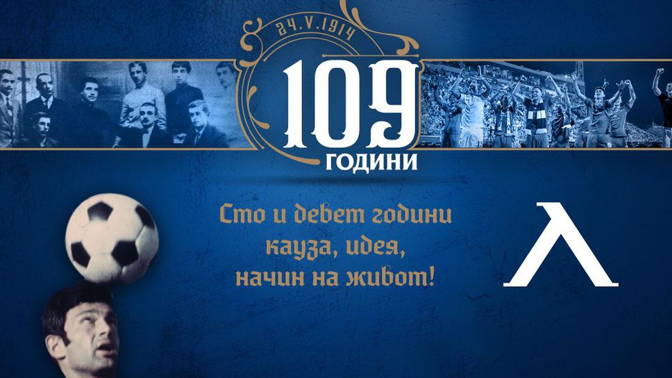 Левски навърши 109 години!
