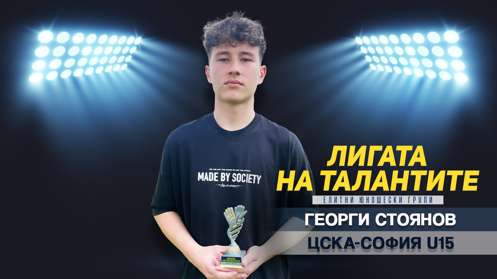 „Лигата на талантите“ награди Георги Стоянов за най-добро спасяване за месец април
