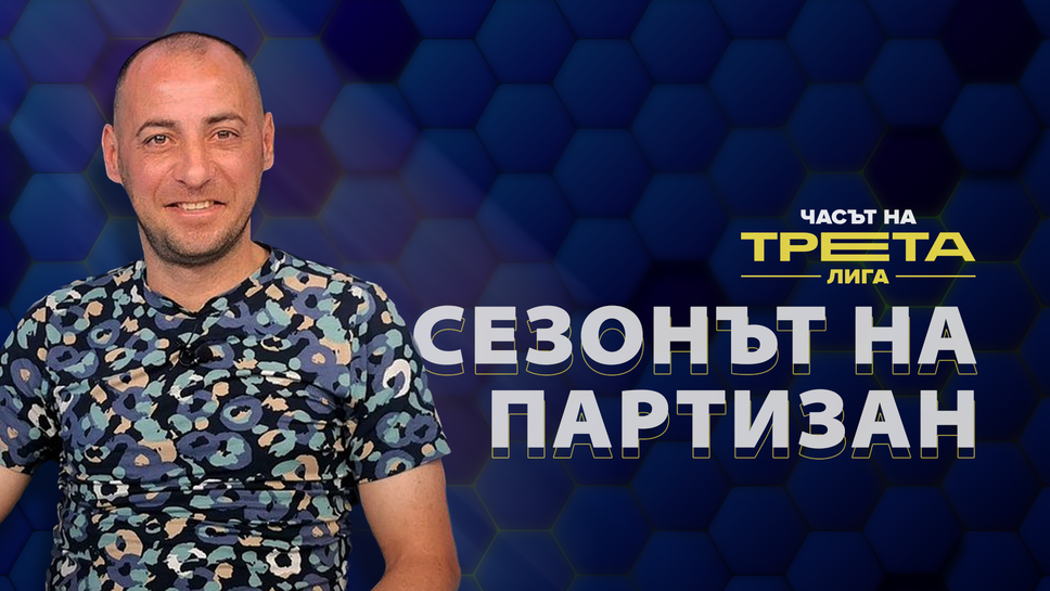 Любомир Иванов: За Партизан най-светлия лъч в този разочароващ сезон са младите футболисти