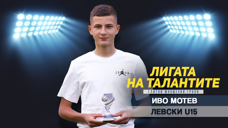 „Лигата на талантите“ награди Иво Мотев за най-красив гол на месец април