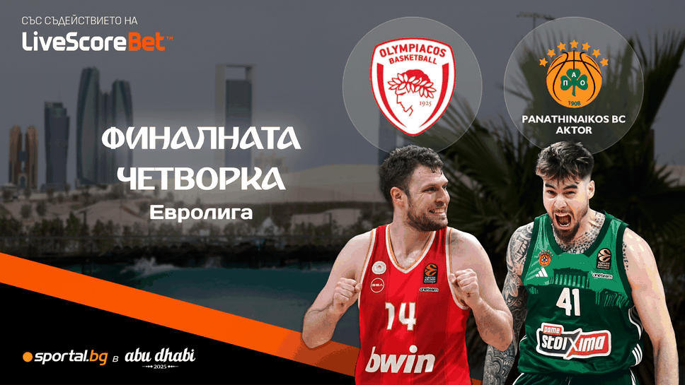 Гръцко супердерби в "Етихад Арена" - ще си тръгне ли Везенков с победа от Абу Даби?