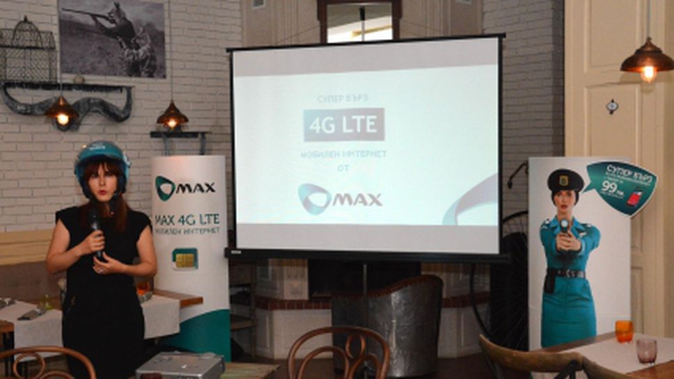 Макс вече предлага 4G мобилен интернет и във Варна