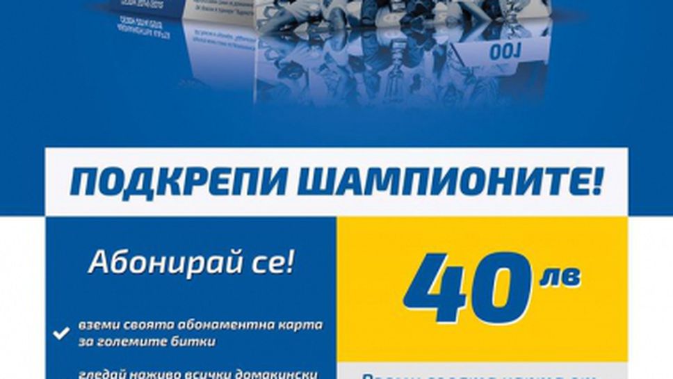 Левски продължава инициативата за сезонен абонамент
