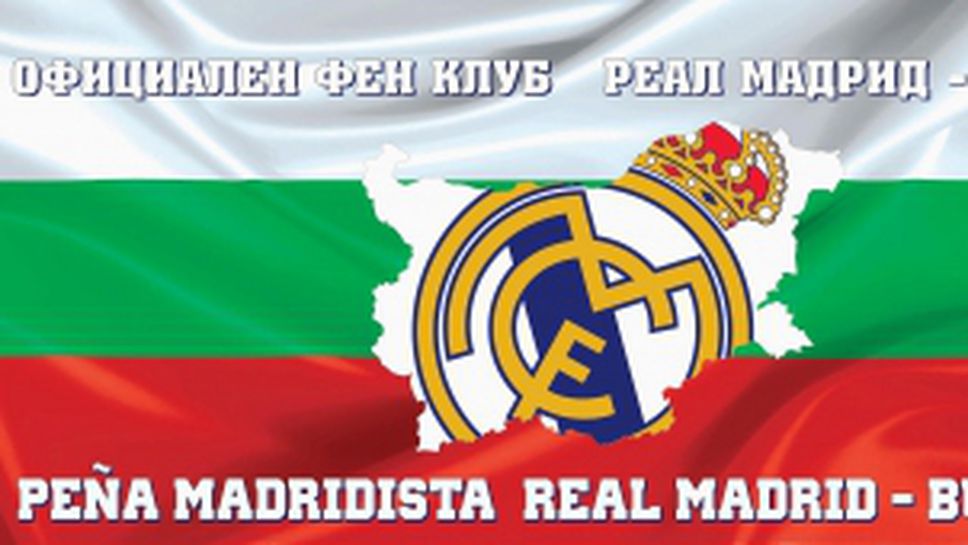 Българските фенове на Реал Мадрид се събират за Ел Класико