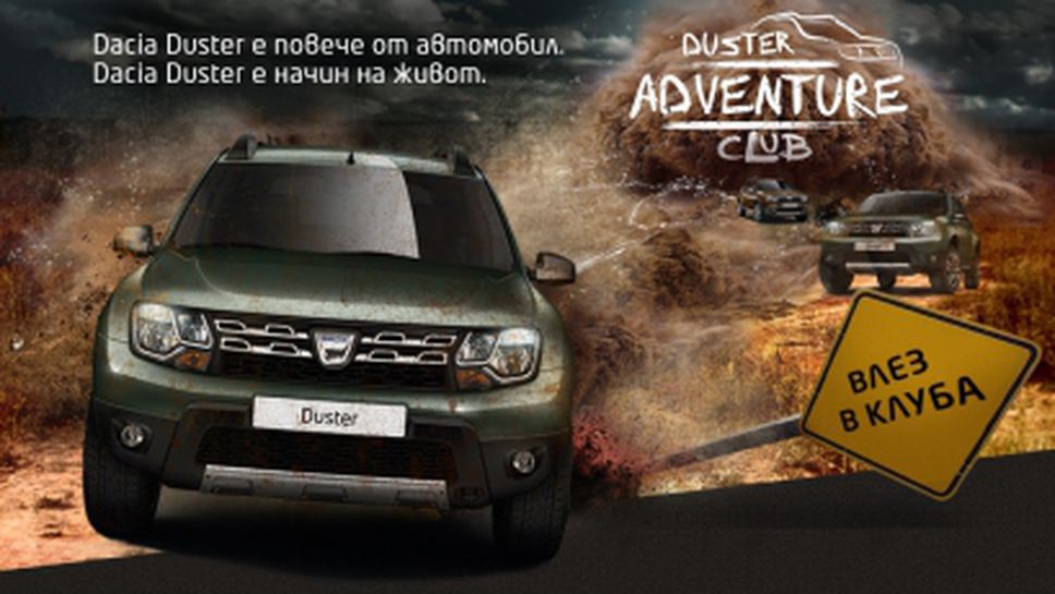 Dacia България стартира Duster Adventure Club