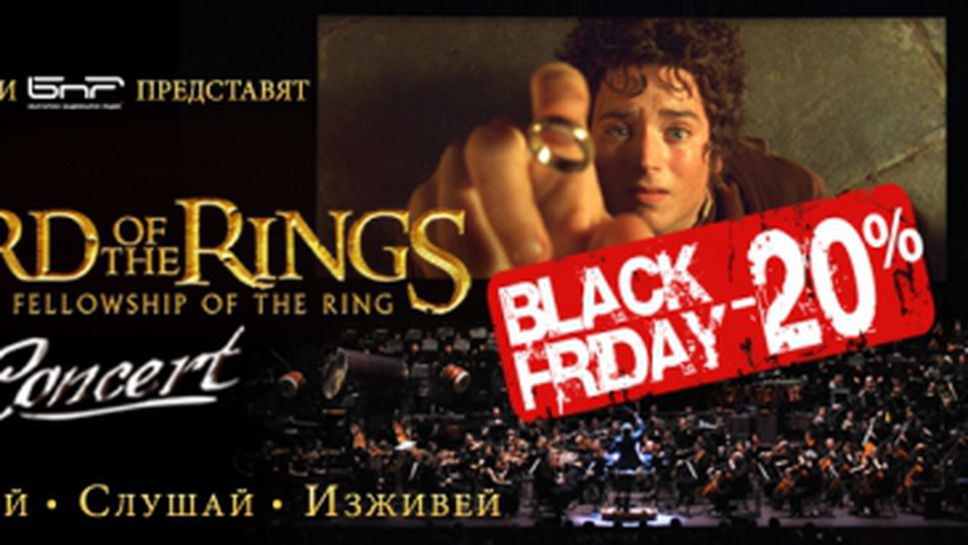 Lord of the Rings in Concert със специална оферта за Black Friday