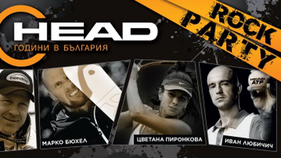 Над 350 награди за феновете на тениса и ските на HEAD Rock Party