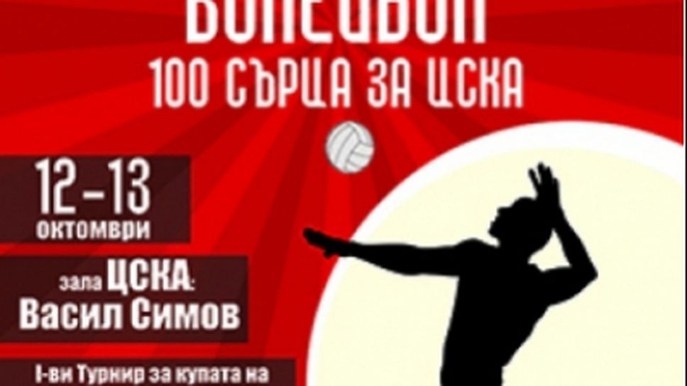 ВК ЦСКА стартира верига от турнири за подрастващи "100 сърца за ЦСКА"