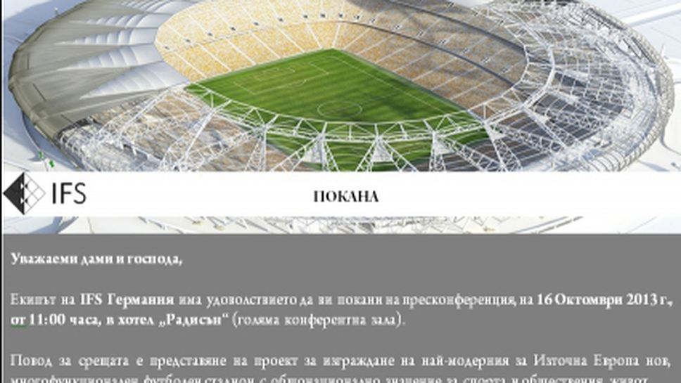 IFS представя проекта за най-модерния стадион в България, ЦСКА няма да се обсъжда