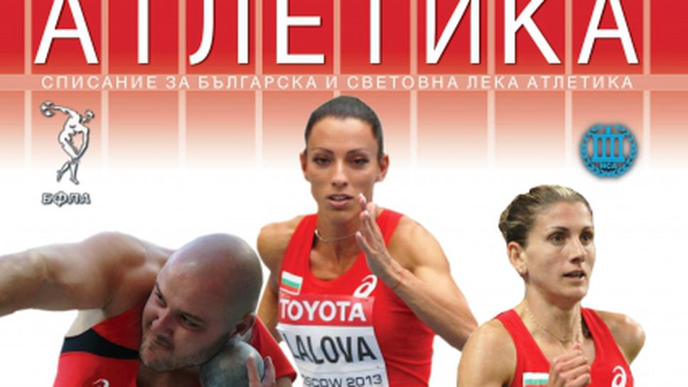 Българските герои от Москва са на корицата на списание "Атлетика"