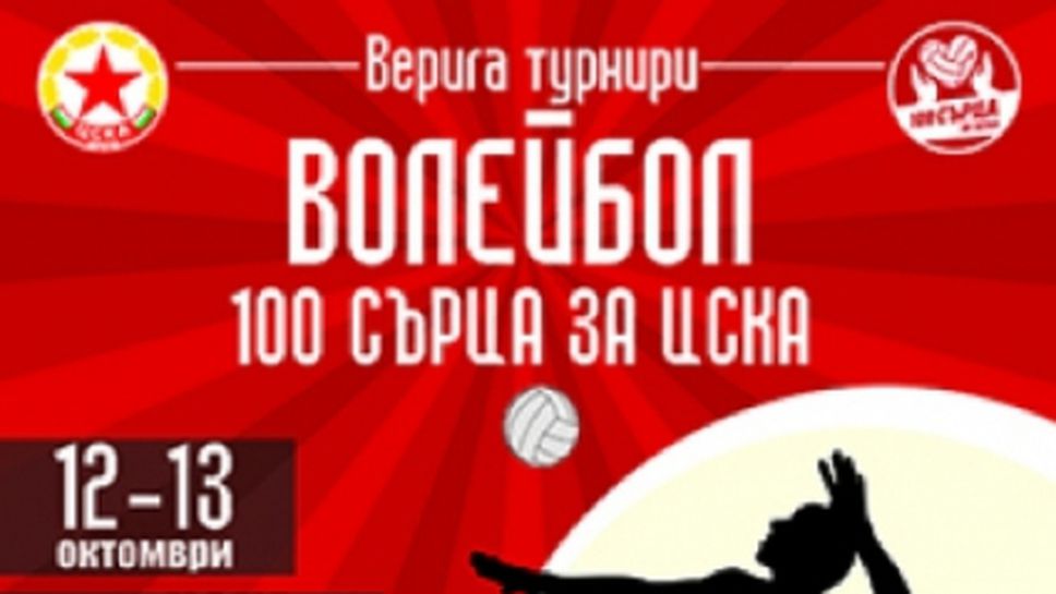 Гледайте Откриването и турнира "100 сърца за ЦСКА" онлайн - ТУК!!!