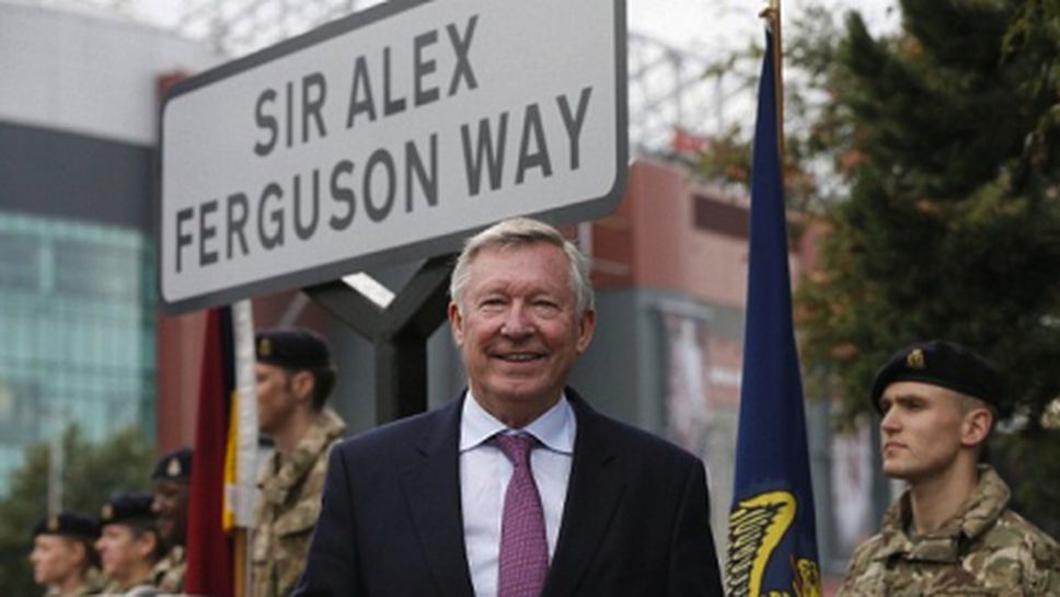 Улица в Манчестър вече носи името на сър Алекс (снимки+видео)