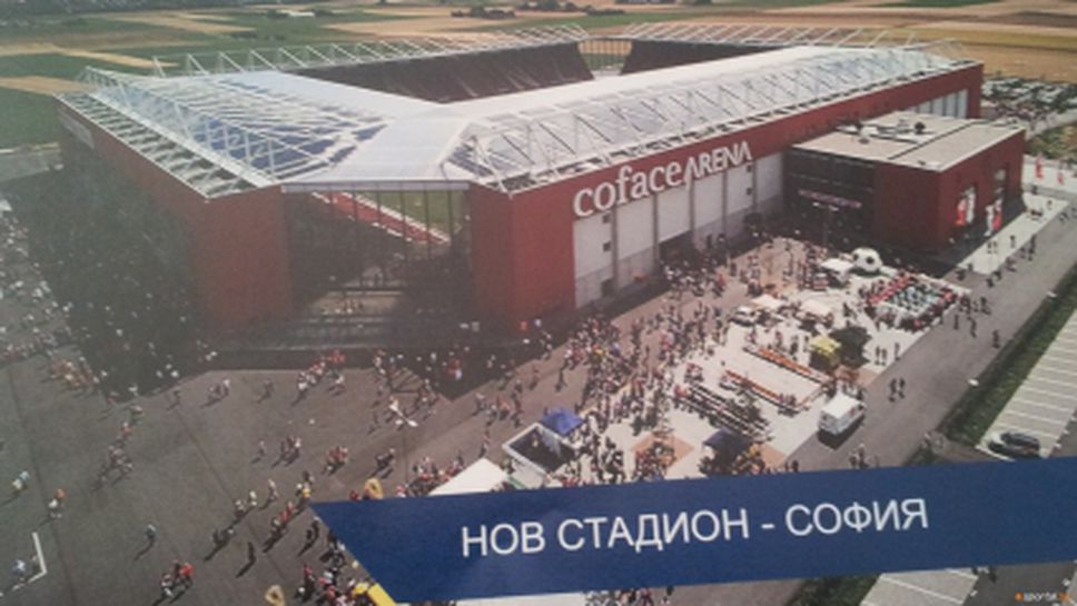 С този стадион България ще кандидатства за Евро 2020 (снимки+видео)