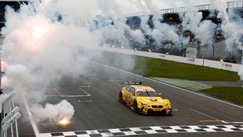 Бивш пилот от Формула 1 триумфира в последното състезание на DTM на "Хокенхайм", БМВ шампиони при конструкторите